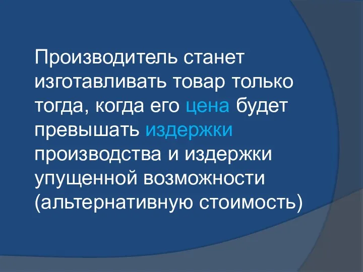 Производитель станет изготавливать товар только тогда, когда его цена будет превышать издержки