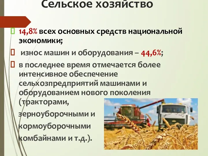 Сельское хозяйство 14,8% всех основных средств национальной экономики; износ машин и оборудования