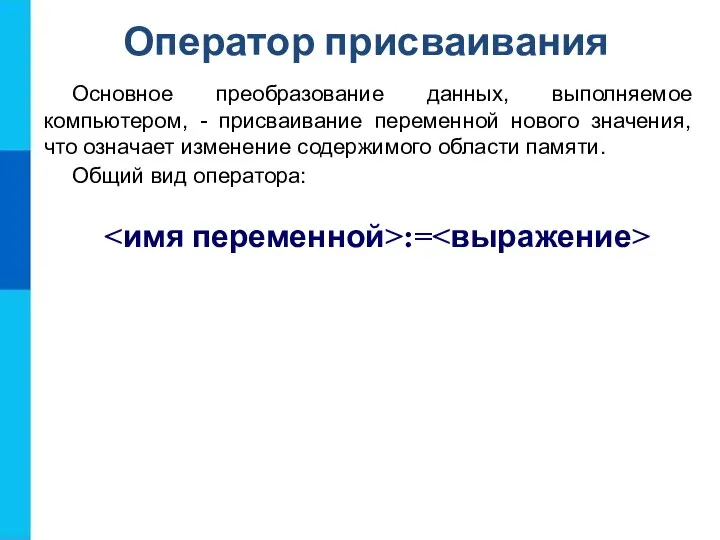 Оператор присваивания Основное преобразование данных, выполняемое компьютером, - присваивание переменной нового значения,