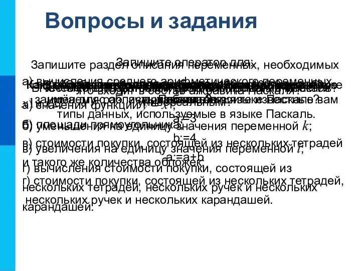 Вопросы и задания В честь кого назван язык программирования Паскаль? Почему язык