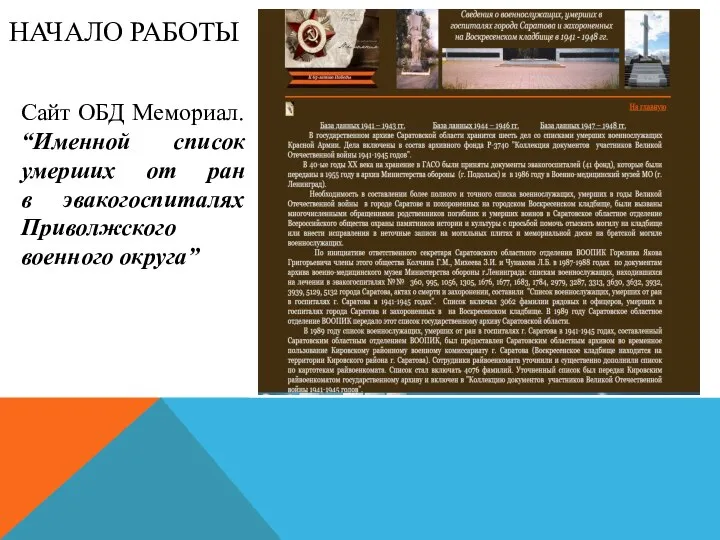 НАЧАЛО РАБОТЫ Сайт ОБД Мемориал. “Именной список умерших от ран в эвакогоспиталях Приволжского военного округа”