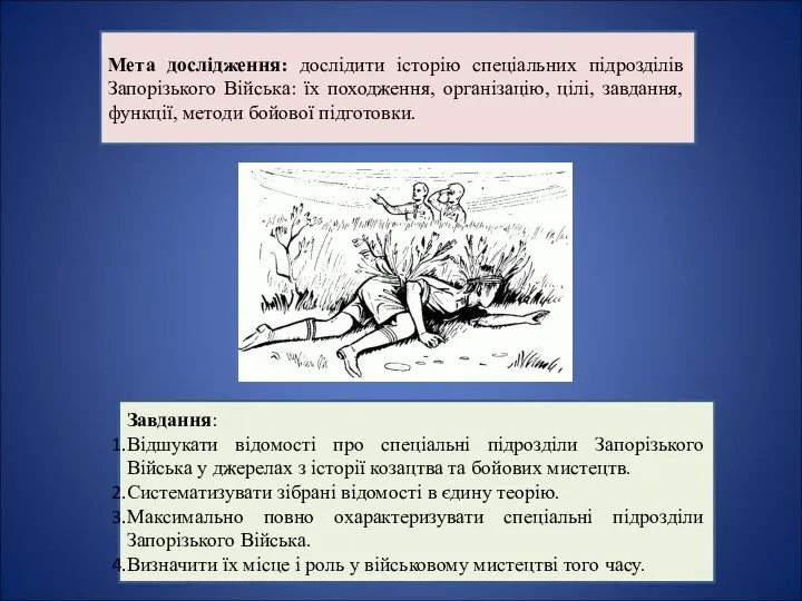 Мета дослідження: дослідити історію спеціальних підрозділів Запорізького Війська: їх походження, організацію, цілі,