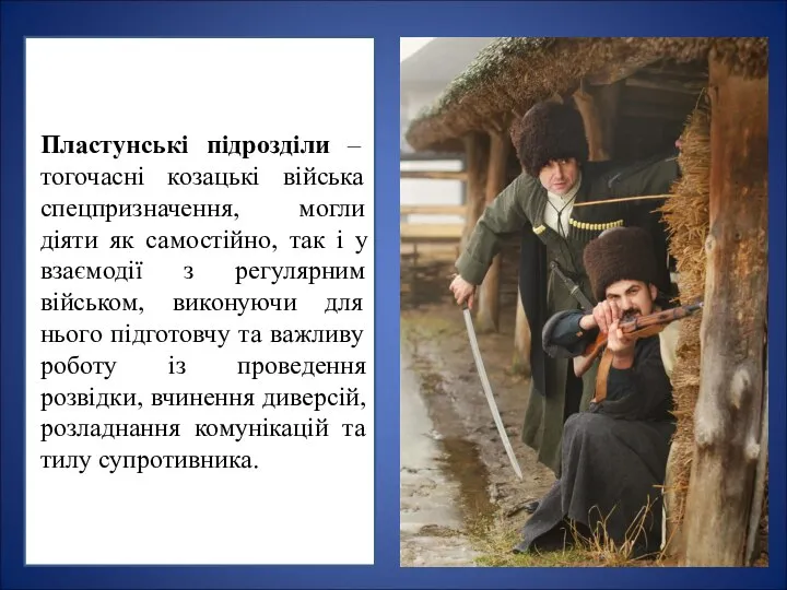 Пластунські підрозділи – тогочасні козацькі війська спецпризначення, могли діяти як самостійно, так