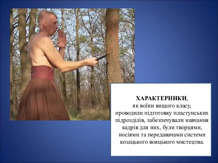 ХАРАКТЕРНИКИ, як воїни вищого класу, проводили підготовку пластунських підрозділів, забезпечували навчання кадрів