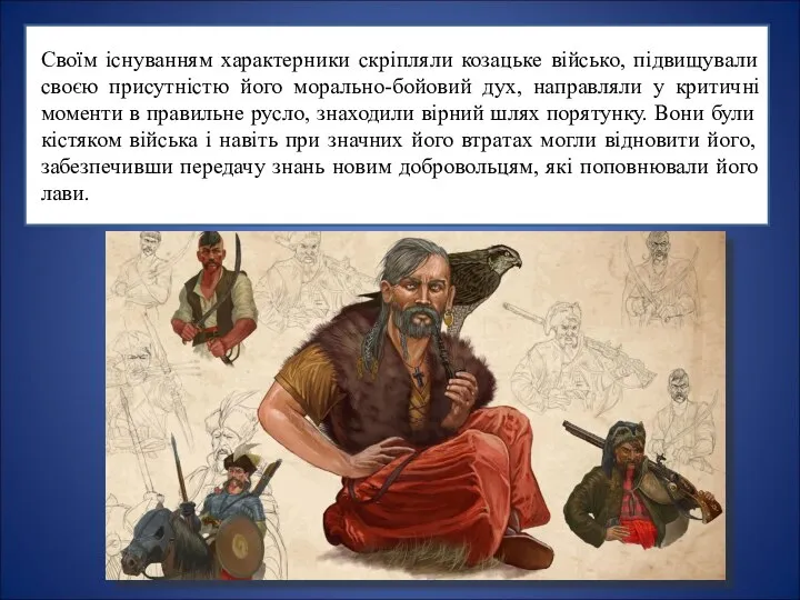 Своїм існуванням характерники скріпляли козацьке військо, підвищували своєю присутністю його морально-бойовий дух,