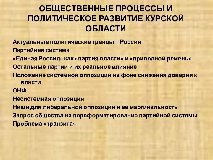 ОБЩЕСТВЕННЫЕ ПРОЦЕССЫ И ПОЛИТИЧЕСКОЕ РАЗВИТИЕ КУРСКОЙ ОБЛАСТИ Актуальные политические тренды – Россия