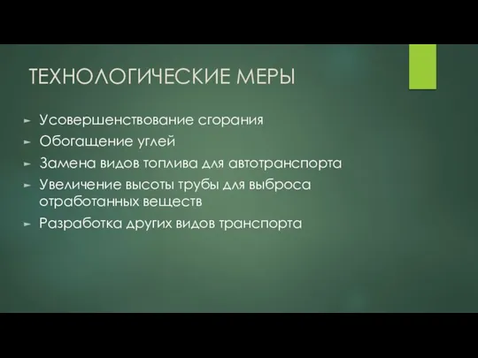 ТЕХНОЛОГИЧЕСКИЕ МЕРЫ Усовершенствование сгорания Обогащение углей Замена видов топлива для автотранспорта Увеличение