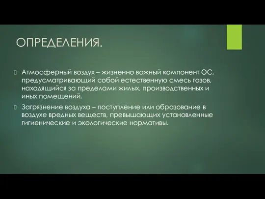 ОПРЕДЕЛЕНИЯ. Атмосферный воздух – жизненно важный компонент ОС, предусматривающий собой естественную смесь