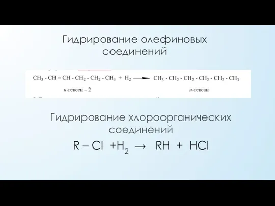 Гидрирование олефиновых соединений Гидрирование хлороорганических соединений R – Cl +H2 → RH + HCl