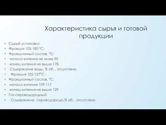 Характеристика сырья и готовой продукции Сырьё установки: Фракция 105-180 0С: Фракционный состав,