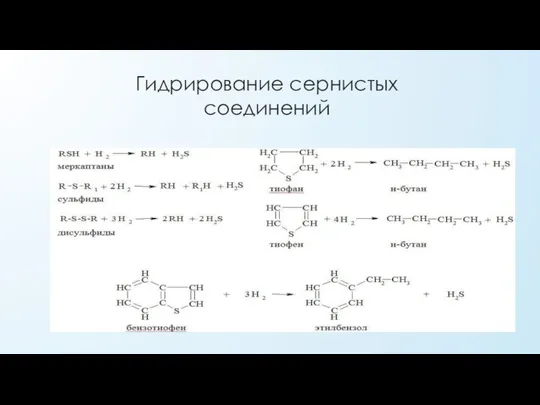 Гидрирование сернистых соединений