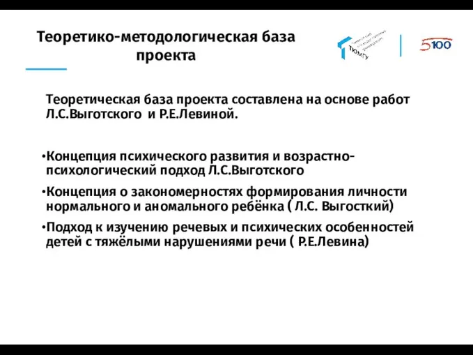 Теоретико-методологическая база проекта Теоретическая база проекта составлена на основе работ Л.С.Выготского и