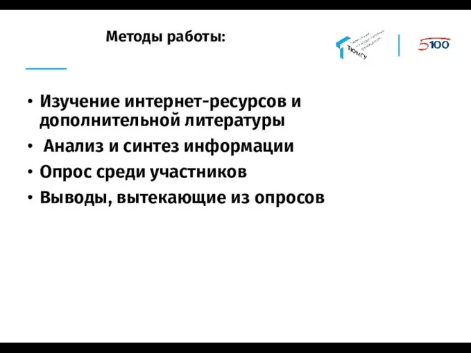 Методы работы: Изучение интернет-ресурсов и дополнительной литературы Анализ и синтез информации Опрос