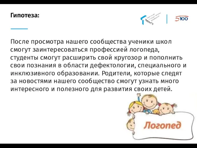 Гипотеза: После просмотра нашего сообщества ученики школ смогут заинтересоваться профессией логопеда, студенты