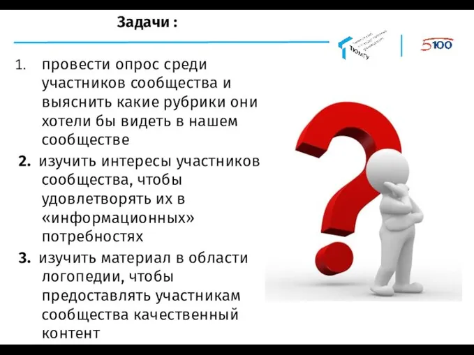 Задачи : провести опрос среди участников сообщества и выяснить какие рубрики они