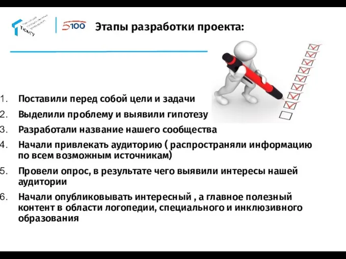 Этапы разработки проекта: Поставили перед собой цели и задачи Выделили проблему и