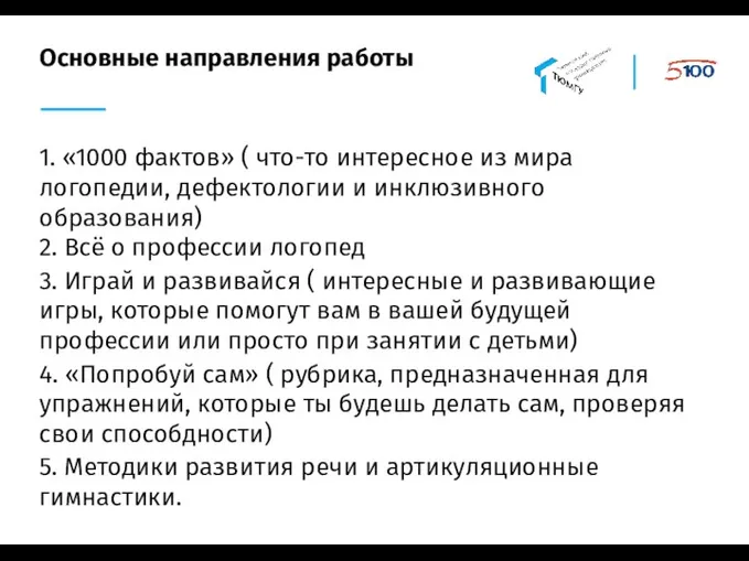 Основные направления работы 1. «1000 фактов» ( что-то интересное из мира логопедии,