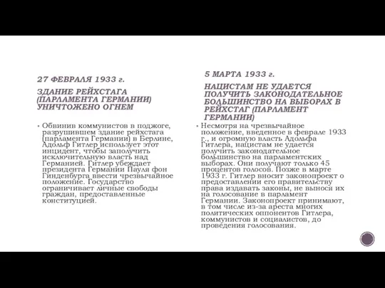 27 ФЕВРАЛЯ 1933 г. ЗДАНИЕ РЕЙХСТАГА (ПАРЛАМЕНТА ГЕРМАНИИ) УНИЧТОЖЕНО ОГНЕМ Обвинив коммунистов