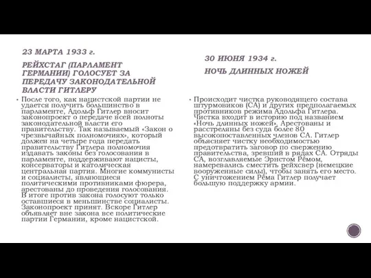 23 МАРТА 1933 г. РЕЙХСТАГ (ПАРЛАМЕНТ ГЕРМАНИИ) ГОЛОСУЕТ ЗА ПЕРЕДАЧУ ЗАКОНОДАТЕЛЬНОЙ ВЛАСТИ