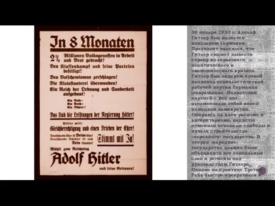 30 января 1933 г. Адольф Гитлер был назначен канцлером Германии. Президент надеялся,