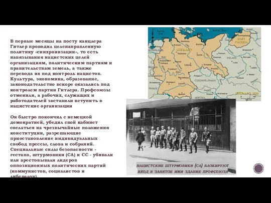 В первые месяцы на посту канцлера Гитлер проводил целенаправленную политику «синхронизации», то