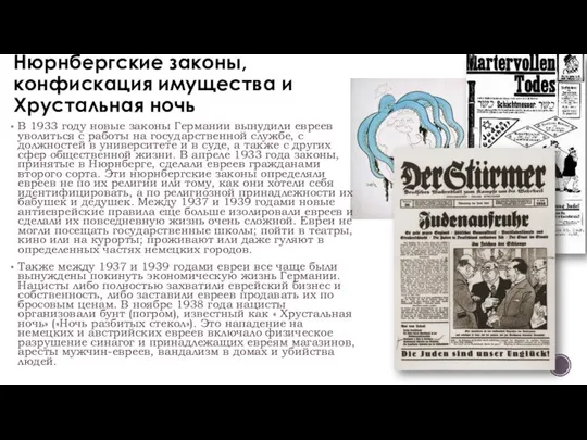 Нюрнбергские законы, конфискация имущества и Хрустальная ночь В 1933 году новые законы