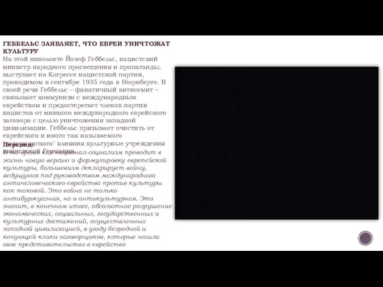 ГЕББЕЛЬС ЗАЯВЛЯЕТ, ЧТО ЕВРЕИ УНИЧТОЖАТ КУЛЬТУРУ На этой киноленте Йозеф Геббельс, нацистский