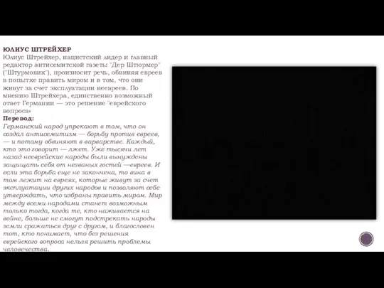 ЮЛИУС ШТРЕЙХЕР Юлиус Штрейхер, нацистский лидер и главный редактор антисемитской газеты "Дер