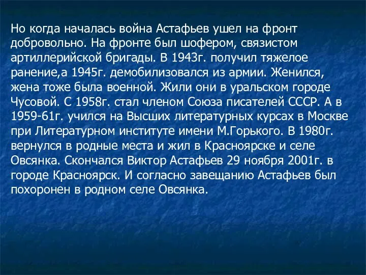 Но когда началась война Астафьев ушел на фронт добровольно. На фронте был