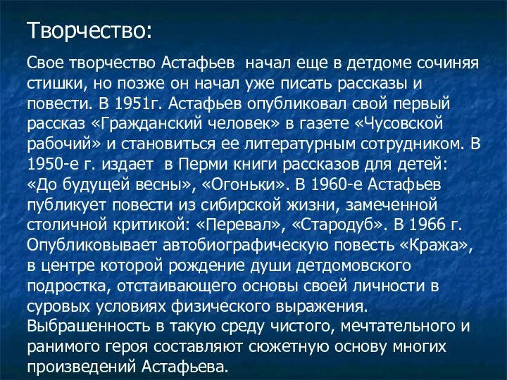 Творчество: Свое творчество Астафьев начал еще в детдоме сочиняя стишки, но позже