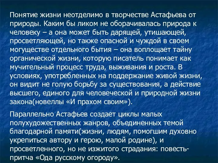 Понятие жизни неотделимо в творчестве Астафьева от природы. Каким бы ликом не