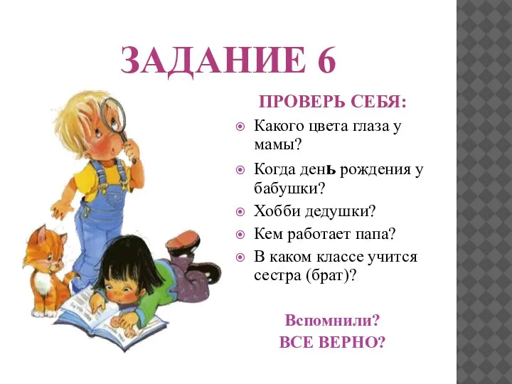 ЗАДАНИЕ 6 ПРОВЕРЬ СЕБЯ: Какого цвета глаза у мамы? Когда день рождения