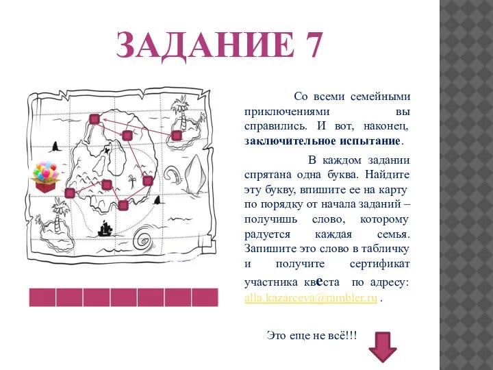 ЗАДАНИЕ 7 Со всеми семейными приключениями вы справились. И вот, наконец, заключительное