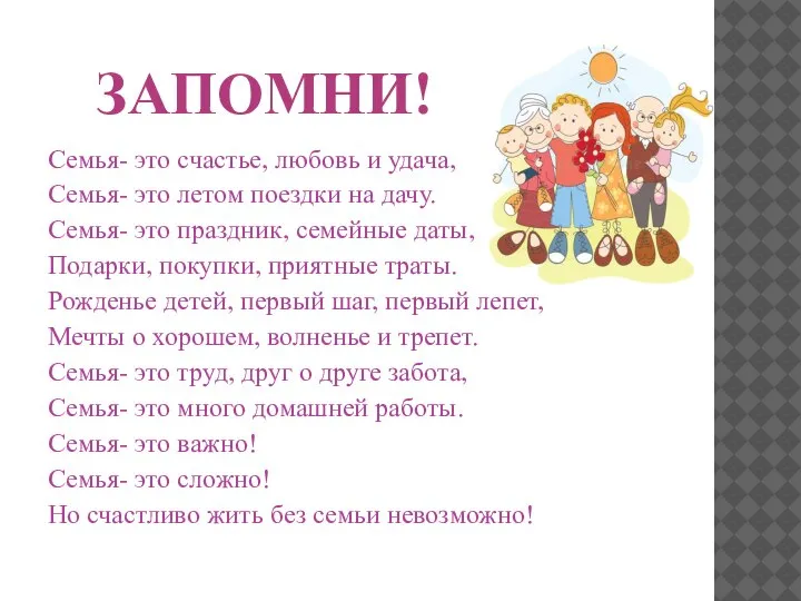 ЗАПОМНИ! Семья- это счастье, любовь и удача, Семья- это летом поездки на