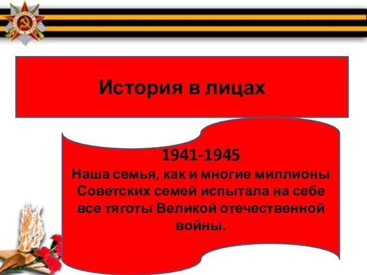 История в лицах 1941-1945 Наша семья, как и многие миллионы Советских семей