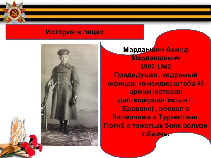 История в лицах Марданшин Ахмед Марданшевич 1907-1942 Прадедушка , кадровый офицер, командир
