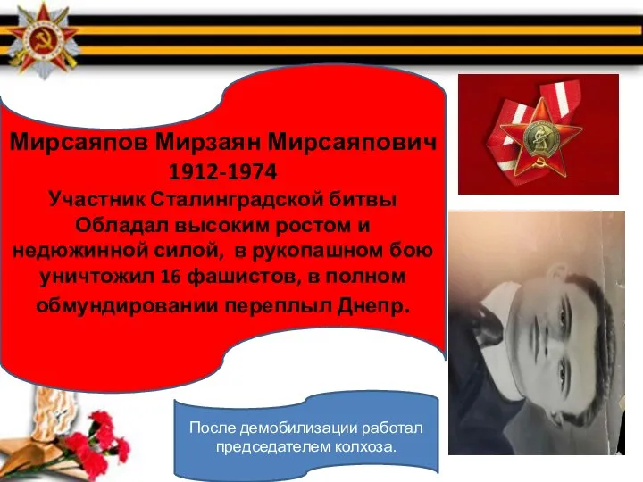 Мирсаяпов Мирзаян Мирсаяпович 1912-1974 Участник Сталинградской битвы Обладал высоким ростом и недюжинной