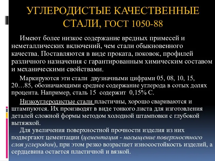 УГЛЕРОДИСТЫЕ КАЧЕСТВЕННЫЕ СТАЛИ, ГОСТ 1050-88 Имеют более низкое содержание вредных примесей и