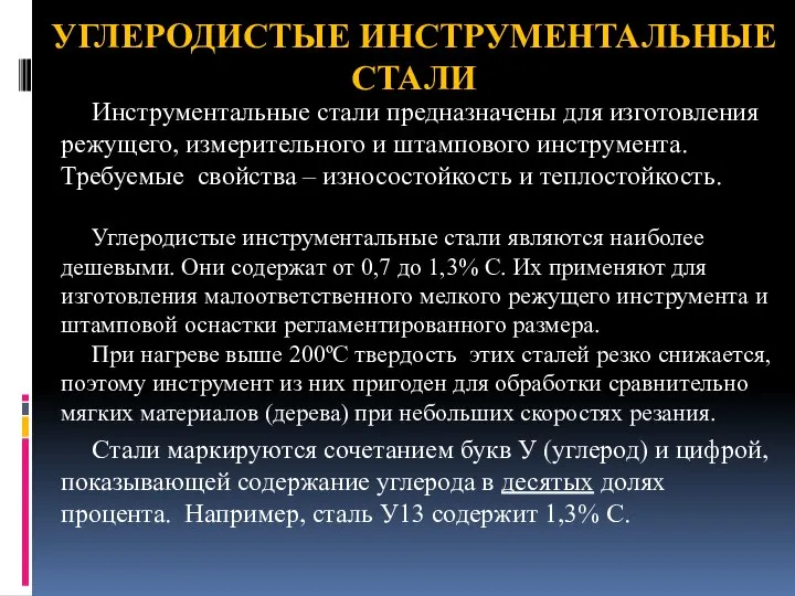 УГЛЕРОДИСТЫЕ ИНСТРУМЕНТАЛЬНЫЕ СТАЛИ Инструментальные стали предназначены для изготовления режущего, измерительного и штампового