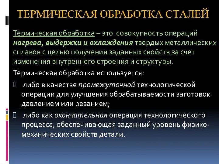 ТЕРМИЧЕСКАЯ ОБРАБОТКА СТАЛЕЙ Термическая обработка – это совокупность операций нагрева, выдержки и