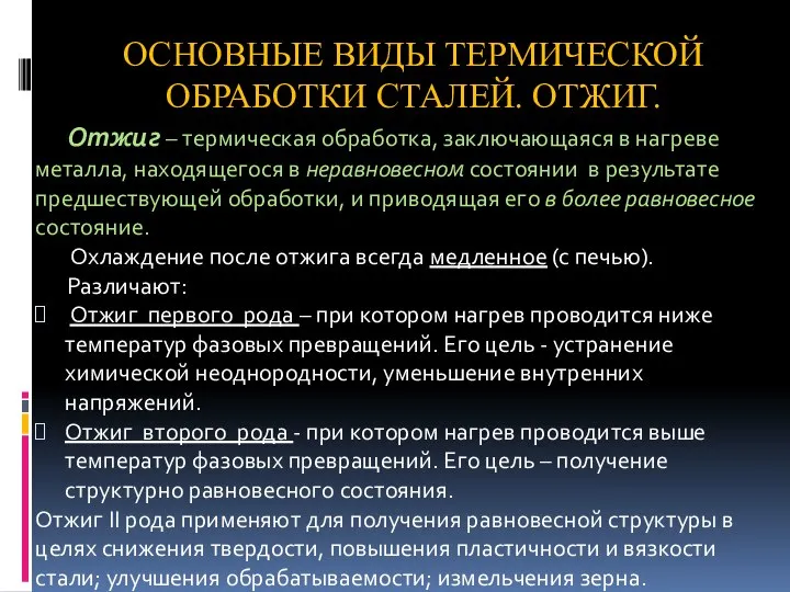 ОСНОВНЫЕ ВИДЫ ТЕРМИЧЕСКОЙ ОБРАБОТКИ СТАЛЕЙ. ОТЖИГ. Отжиг – термическая обработка, заключающаяся в