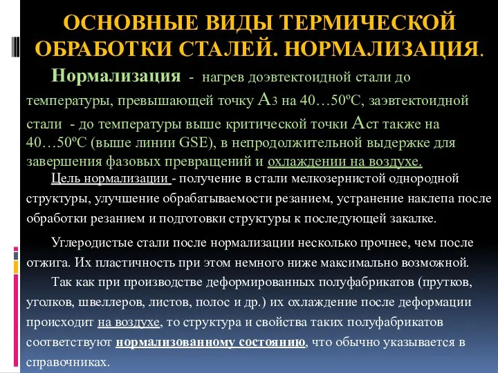 ОСНОВНЫЕ ВИДЫ ТЕРМИЧЕСКОЙ ОБРАБОТКИ СТАЛЕЙ. НОРМАЛИЗАЦИЯ. Нормализация - нагрев доэвтектоидной стали до