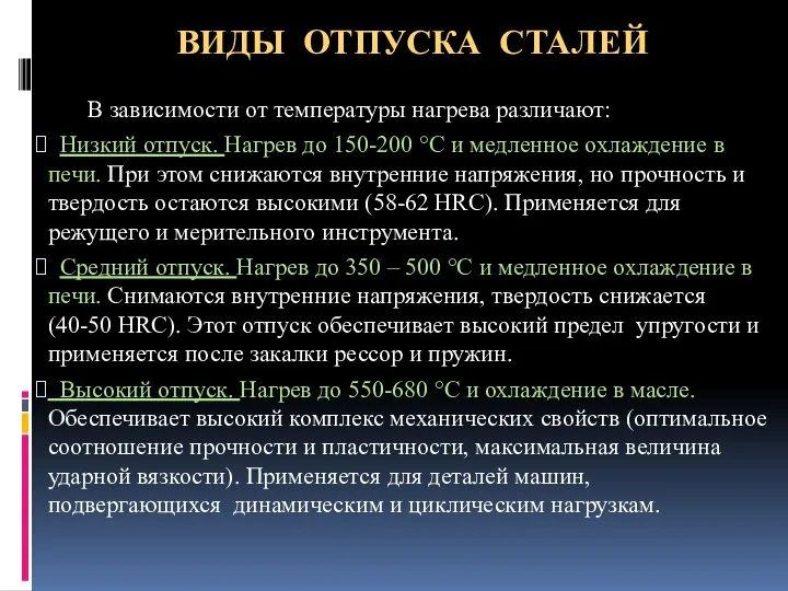 ВИДЫ ОТПУСКА СТАЛЕЙ В зависимости от температуры нагрева различают: Низкий отпуск. Нагрев