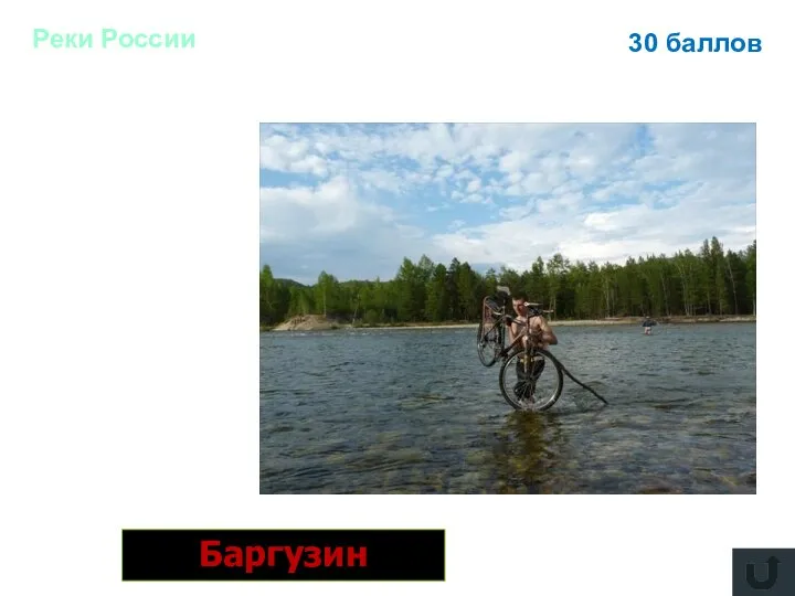 30 баллов Река, впадающая в оз. Байкал и ветер на Байкале Баргузин Реки России