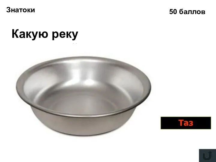 Знатоки 50 баллов Какую реку Тюменской области можно перенести с водой? Таз