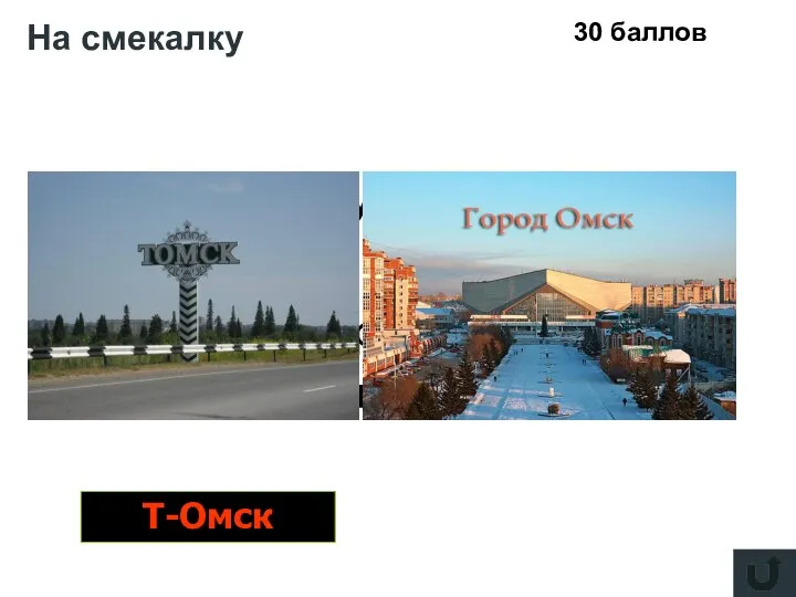 На смекалку 30 баллов Город за Уралом, Но с «т» перед началом.