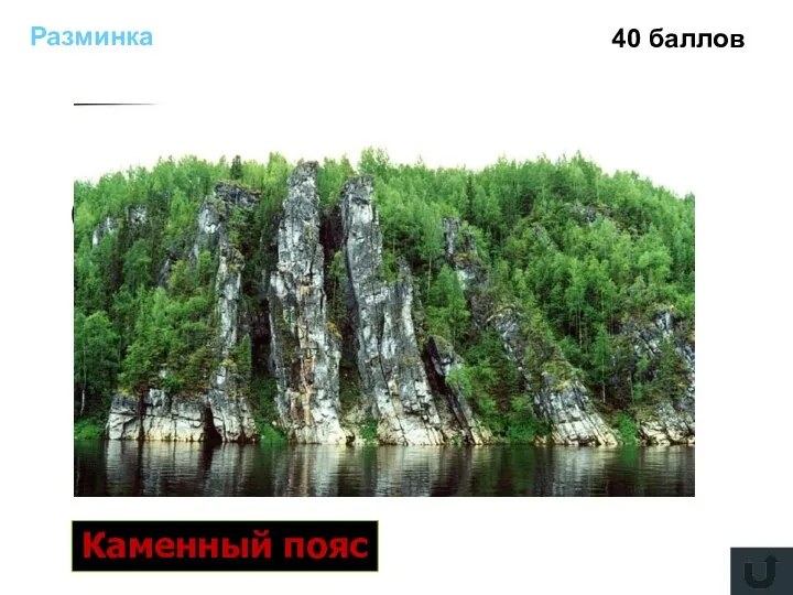 Разминка 40 баллов Старое название Урала Каменный пояс