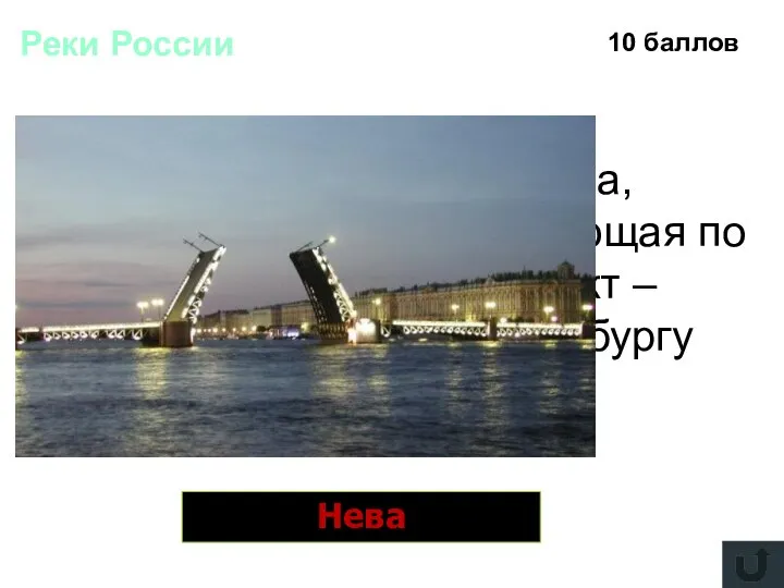 Реки России 10 баллов Река, протекающая по Санкт – Петербургу Нева