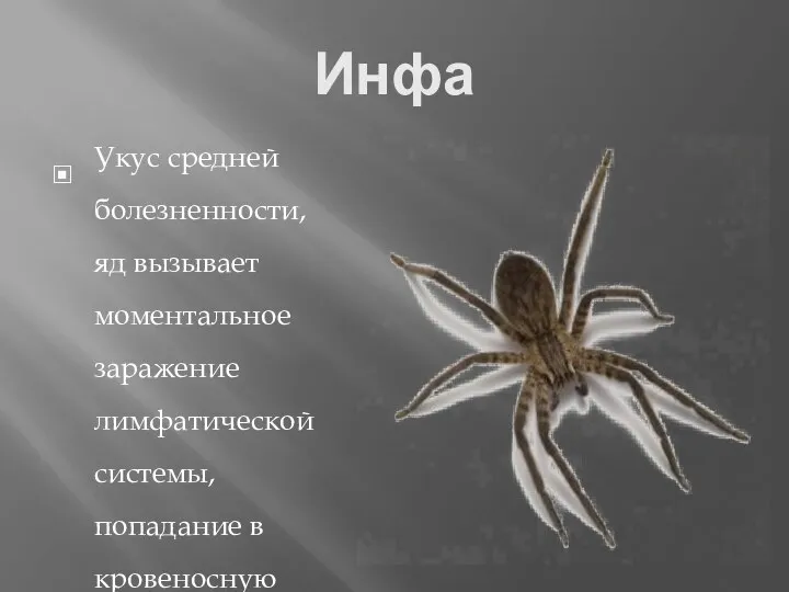 Инфа Укус средней болезненности, яд вызывает моментальное заражение лимфатической системы, попадание в