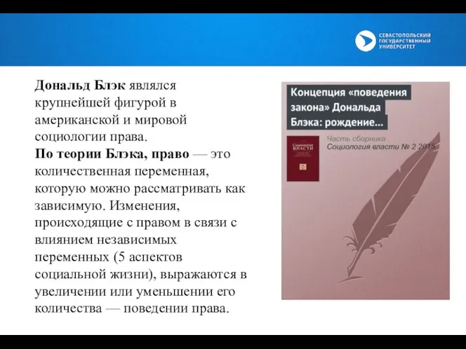 Дональд Блэк являлся крупнейшей фигурой в американской и мировой социологии права. По